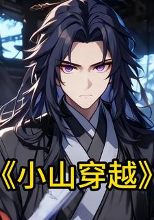 小山穿越
