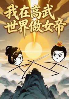 我在高武世界做女帝