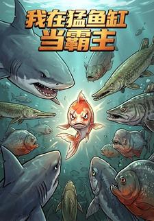 我在猛鱼缸当霸主
