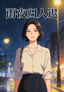 雨夜归人迟