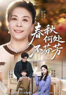 春秋何处不芬芳