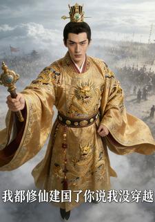 我都修仙建国了你说我没穿越