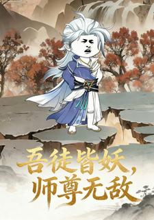 吾徒皆妖，师尊无敌