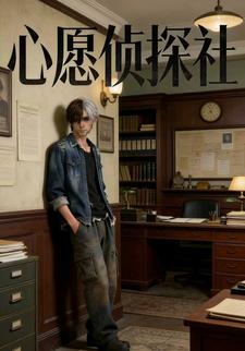 心愿侦探社