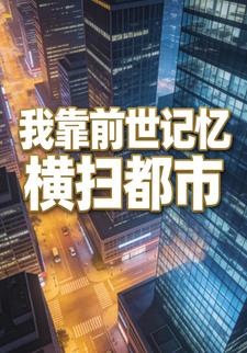 我靠前世记忆横扫都市