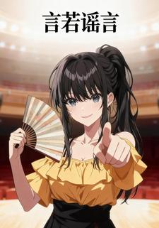 言若谣言