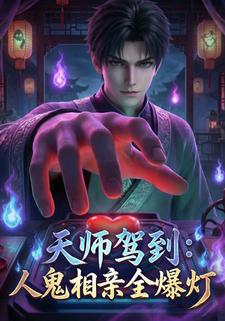天师驾到：人鬼相亲全爆灯