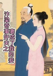 汴梁奇事：奸夫之妻成了我的妾