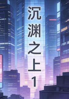 沉渊之上1