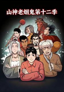 山神老烟鬼传奇第十二季