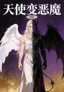 天使变恶魔