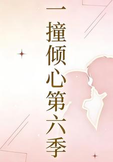 一撞倾心第六季