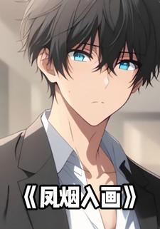 凤烟入画