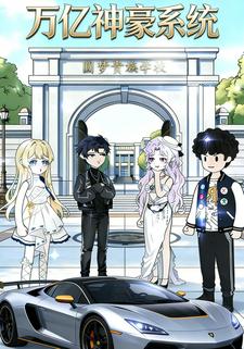 万亿神豪系统