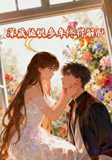 深藏仇恨多年终得解脱