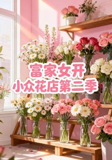 富家女开小众花店第二季