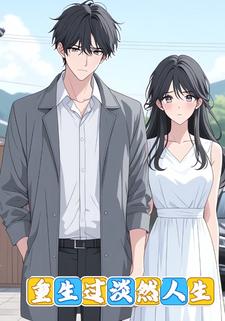 重生过淡然人生