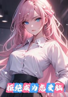 拒绝成为恋爱脑