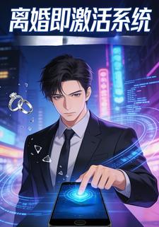 离婚即激活系统