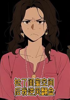 抢了闺蜜空间后我逆风翻盘