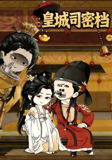 皇城司密档