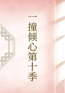 一撞倾心第十季