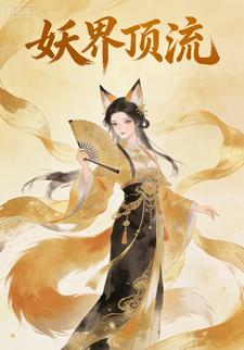 妖界顶流