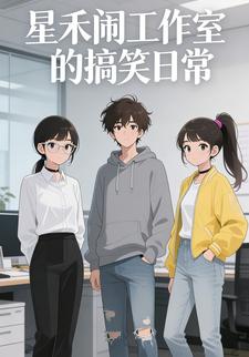 星禾闹工作室的搞笑日常
