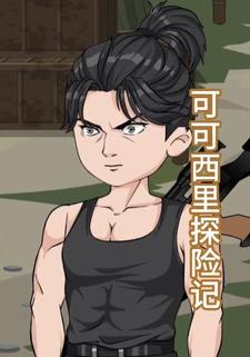 可可西里探险记