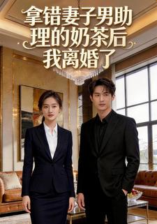 拿错妻子男助理的奶茶后，我离婚了