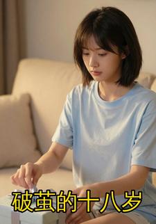 破茧的十八岁