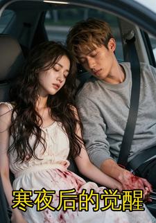 寒夜后的觉醒