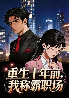 重生十年前，我称霸职场