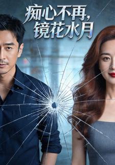 痴心不再，镜花水月