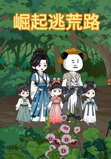 崛起逃荒路