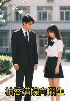 柚香满院向阳生