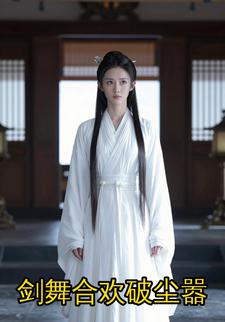 剑舞合欢破尘嚣