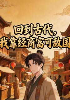 回到古代我靠经商富可敌国