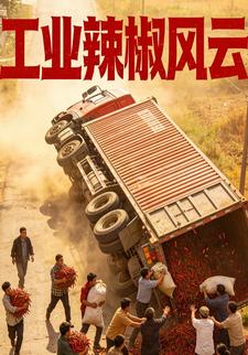 工业辣椒风云