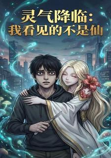 灵气降临：我看见的不是仙