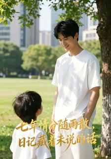 七年情分随雨散，日记藏着未说的话