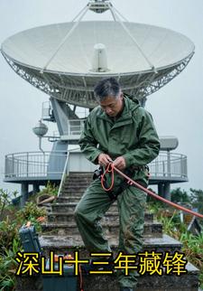 深山十三年藏锋