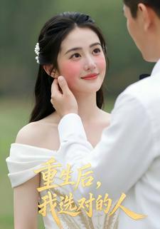 重生后，我选对的人