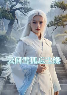 云间雪狐忘尘缘