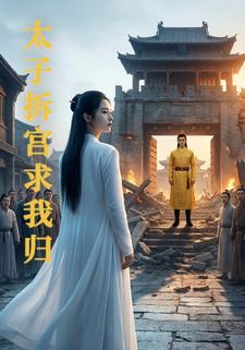 太子拆宫求我归