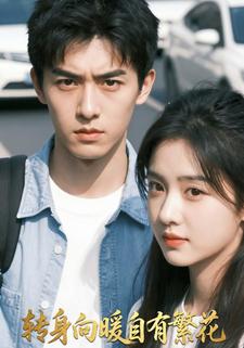 转身向暖自有繁花