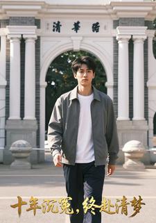 十年沉冤，终赴清梦