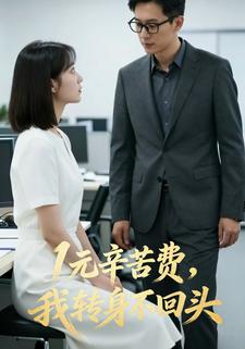 1元辛苦费，我转身不回头