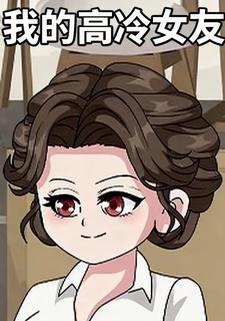 我的高冷女友