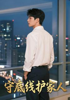 守底线护家人